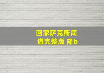 回家萨克斯简谱完整版 降b